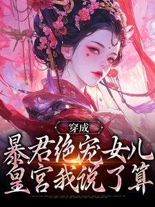 穿成暴君绝宠女儿，皇宫我说了算嬴傲天蒙渊免费小说穿成暴君绝宠女儿，皇宫我说了算推荐完结小说