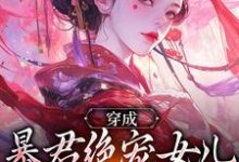 穿成暴君绝宠女儿，皇宫我说了算嬴傲天蒙渊试读更新章节穿成暴君绝宠女儿，皇宫我说了算嬴傲天蒙渊免费小说-阳光书屋