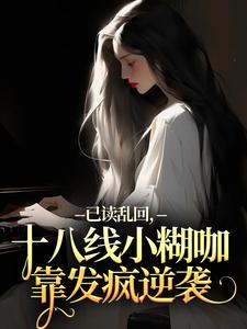 俞橙苏珩已读乱回，十八线小糊咖靠发疯逆袭全本免费在线阅读