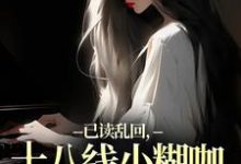 (全文)已读乱回，十八线小糊咖靠发疯逆袭热门小说排行榜，已读乱回，十八线小糊咖靠发疯逆袭俞橙苏珩全章小说阅读-阳光书屋