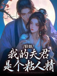 联姻，我的夫君是个粘人精姜时愿裴彻完结小说推荐联姻，我的夫君是个粘人精全本书籍阅读
