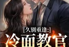 (全文)久别重逢：冷面教官红温了免费小说全本，傅初安沈南雾试读更新章节-阳光书屋