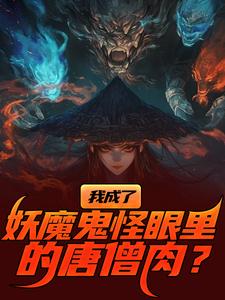 我成了妖魔鬼怪眼里的唐僧肉？推荐完结小说我成了妖魔鬼怪眼里的唐僧肉？(陈中天)免费小说全本
