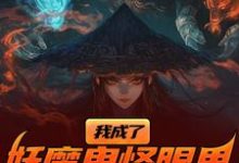 我成了妖魔鬼怪眼里的唐僧肉？（陈中天）全章小说阅读-阳光书屋