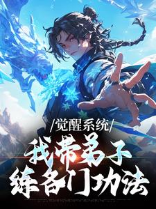 觉醒系统：我带弟子练各门功法岳简完结小说推荐，觉醒系统：我带弟子练各门功法全章小说阅读