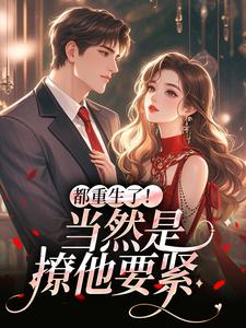 (全文)都重生了！当然是撩他要紧(冉瑾念陆烬渊)全本免费在线阅读