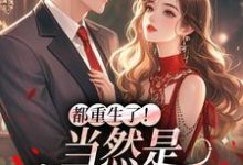 冉瑾念陆烬渊都重生了！当然是撩他要紧全本免费在线阅读-阳光书屋