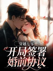 (全文)穿越七零：开局签署婚前协议完结小说推荐王方秋顾凛全本书籍阅读
