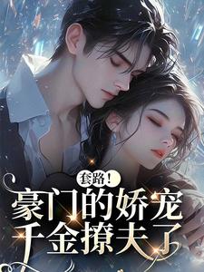 (全文)套路！豪门的娇宠千金撩夫了颜亦辰梵晞悦全本免费在线阅读