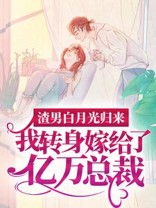 渣男白月光归来，我转身嫁给了亿万总裁（沈清秋）小说推荐渣男白月光归来，我转身嫁给了亿万总裁全章小说阅读