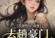 (全文)杀猪暂停！我要去趟豪门认爹娘（苏苗苗霍心远）全本书籍阅读杀猪暂停！我要去趟豪门认爹娘免费小说全本-阳光书屋