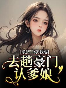 (全文)杀猪暂停！我要去趟豪门认爹娘（苏苗苗霍心远）全本书籍阅读杀猪暂停！我要去趟豪门认爹娘免费小说全本