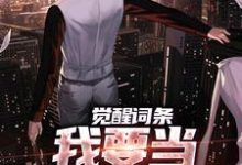 江天肖博觉醒词条，我要当顶级神探！全本免费在线阅读-阳光书屋