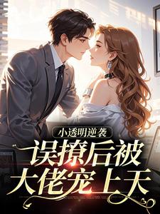 许惟昭方肃礼误撩后被大佬宠上天全本免费在线阅读
