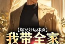 (全文)爆发好运体质完结小说推荐卷卷司锦宸全本书籍阅读-阳光书屋