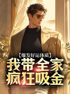 (全文)爆发好运体质卷卷司锦宸全本免费在线阅读