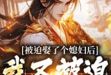 被迫娶了个媳妇后，我又被迫上战场凌晨青柠完结小说推荐，被迫娶了个媳妇后，我又被迫上战场全章小说阅读-阳光书屋