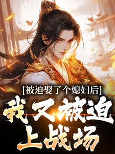 被迫娶了个媳妇后，我又被迫上战场凌晨青柠完结小说推荐，被迫娶了个媳妇后，我又被迫上战场全章小说阅读