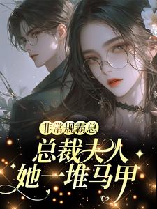 非常规霸总：总裁夫人她一堆马甲邬霁秦越完结小说推荐，非常规霸总：总裁夫人她一堆马甲全章小说阅读