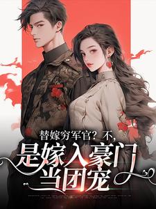 替嫁穷军官？不，是嫁入豪门当团宠风知意陆凌宵热门小说排行榜替嫁穷军官？不，是嫁入豪门当团宠免费小说