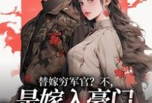 替嫁穷军官？不，是嫁入豪门当团宠完整版小说，替嫁穷军官？不，是嫁入豪门当团宠风知意陆凌宵试读更新章节-阳光书屋