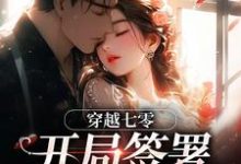 穿越七零：开局签署婚前协议热门小说排行榜穿越七零：开局签署婚前协议王方秋顾凛免费小说全本-阳光书屋