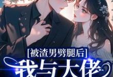 被渣男劈腿后，我与大佬领证生娃了容君珩阮芷试读更新章节被渣男劈腿后，我与大佬领证生娃了容君珩阮芷免费小说-阳光书屋