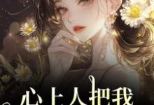 心上人把我上大学的名额，送给青梅秦仲叶明沓完结小说推荐，心上人把我上大学的名额，送给青梅全章小说阅读-阳光书屋