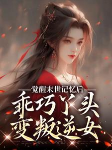 觉醒末世记忆后，乖巧丫头变叛逆女完整版小说，觉醒末世记忆后，乖巧丫头变叛逆女陆沉司徒秀试读更新章节