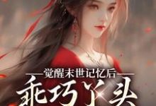 (全文)觉醒末世记忆后，乖巧丫头变叛逆女（陆沉司徒秀）全本书籍阅读觉醒末世记忆后，乖巧丫头变叛逆女免费小说全本-阳光书屋