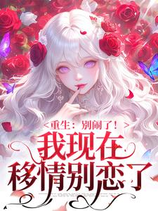 (全文)我现在移情别恋了（姜明织关鲸序）全本书籍阅读我现在移情别恋了免费小说全本