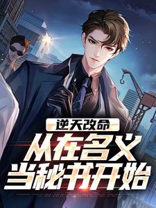 逆天改命热门小说排行榜逆天改命陈正泽祁同伟免费小说全本