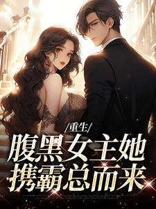 沈禾宋敬呈重生：腹黑女主她携霸总而来全本免费在线阅读