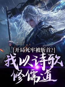 开局死牢被斩首？我以诗歌修儒道完整版小说开局死牢被斩首？我以诗歌修儒道(楚凤歌李风眠)全章小说阅读