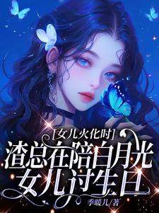 (全文)女儿火化时，渣总在陪白月光女儿过生日完结小说推荐安安傅庭渊全本书籍阅读