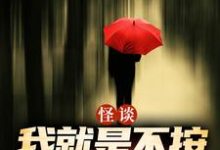 (全文)怪谈:我就是不按套路出牌(严于)全本免费在线阅读-阳光书屋