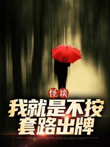 (全文)怪谈：我就是不按套路出牌(严于)全本免费在线阅读