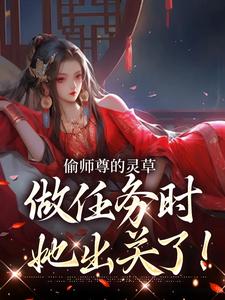偷师尊的灵草做任务时，她出关了！（许若白夜灵月）全章小说阅读