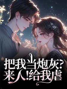 把我当炮灰？来人！给我虐谢宏屿林昭完结小说推荐，把我当炮灰？来人！给我虐全章小说阅读