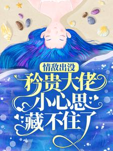 情敌出没，矜贵大佬小心思藏不住了秦谟江挽声热门小说排行榜情敌出没，矜贵大佬小心思藏不住了免费小说
