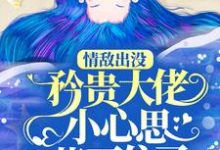 情敌出没，矜贵大佬小心思藏不住了秦谟江挽声免费小说情敌出没，矜贵大佬小心思藏不住了推荐完结小说-阳光书屋