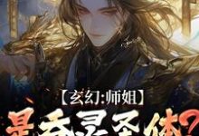 玄幻：师姐是吞灵圣体？我已躺勿扰完整版小说玄幻：师姐是吞灵圣体？我已躺勿扰(陈澜苏晚清)全章小说阅读-阳光书屋