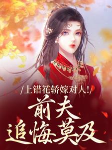 (全文)上错花轿嫁对人！前夫追悔莫及萧念窈陆奉行完结小说推荐上错花轿嫁对人！前夫追悔莫及试读更新章节
