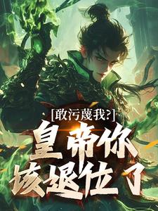 敢污蔑我？皇帝你该退位了最新章节阅读敢污蔑我？皇帝你该退位了(云彻杨奇)试读更新章节