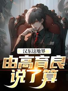 汉东这地界，由高育良说了算完整版小说，汉东这地界，由高育良说了算高育良祁同伟试读更新章节