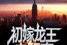 (全文)初嫁龙王：走阴妻虞卿洲薛景瑶全本免费在线阅读-阳光书屋
