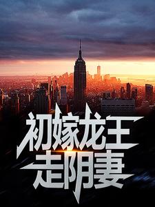 初嫁龙王：走阴妻完整版小说初嫁龙王：走阴妻(虞卿洲薛景瑶)全章小说阅读