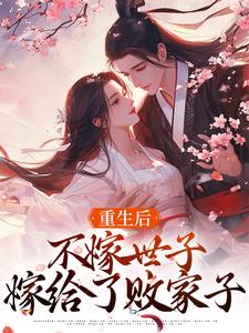 (全文)重生后，不嫁世子嫁给了败家子沈棠宁池宴小说推荐，重生后，不嫁世子嫁给了败家子全章小说阅读
