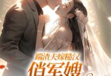 踹渣夫嫁糙汉，俏军嫂被捧在心尖完整版小说踹渣夫嫁糙汉，俏军嫂被捧在心尖(叶问棠张春华)全章小说阅读-阳光书屋