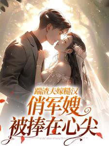 踹渣夫嫁糙汉，俏军嫂被捧在心尖完整版小说踹渣夫嫁糙汉，俏军嫂被捧在心尖(叶问棠张春华)全章小说阅读